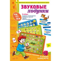 Звуковые ходунки Ж,Ш,Щ,Ч,Ч-Т - «globural.ru» - Новосибирск