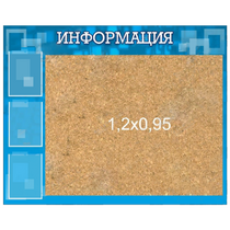 Стенд "Информация" с пробкой и карманами А4 - «globural.ru» - Новосибирск