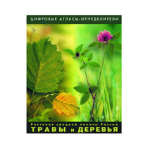 Растения средней полосы России "Травы и Деревья". (Цифровые атласы-определители) - «globural.ru» - Новосибирск