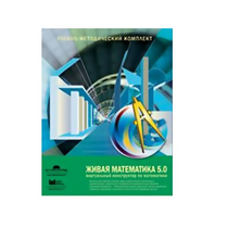 Живая Математика (Виртуальный конструктор по математике). - «globural.ru» - Новосибирск