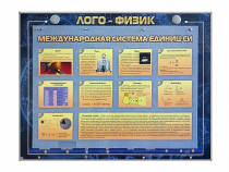 Комбинированный модульный комплекс "Лого-физик" - «globural.ru» - Новосибирск