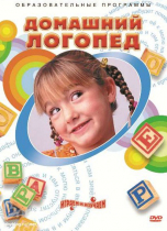 DVD "Домашний логопед" - «globural.ru» - Новосибирск