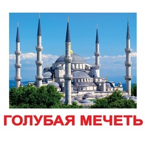 Карточки Домана "Достопримечательности мира-2" - «globural.ru» - Новосибирск