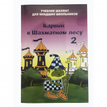 Барский В. "Карвин в Шахматном лесу. Учебник шахмат для младших школьников", Книга 2 - «globural.ru» - Новосибирск