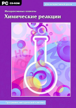 Интерактивные плакаты. Химические реакции. Программно-методический комплекс - «globural.ru» - Новосибирск