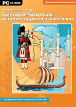 Интерактивные плакаты. География материков: история открытий и население мира. Программно-методический комплекс - «globural.ru» - Новосибирск