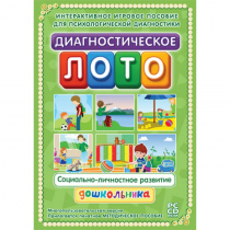 Диагностическое лото. Социально-личностное развитие дошкольника. Программно-методический комплекс - «globural.ru» - Новосибирск