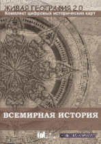 Живая География 2.0. Комплект карт по всемирной истории. ( не работает без ГИС-оболочки) - «globural.ru» - Новосибирск