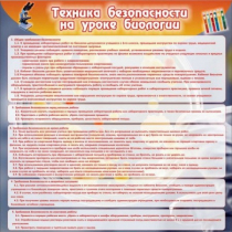Стенд "Техника безопасности на уроках биологии" (вариант 1) - «globural.ru» - Новосибирск