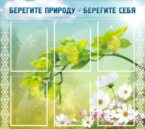 Стенд "Берегите природу - берегите себя" - «globural.ru» - Новосибирск
