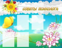 Стенд "Советы психолога" (вариант 3) - «globural.ru» - Новосибирск