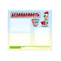 Стенд "Безопасность" (вариант 1) - «globural.ru» - Новосибирск