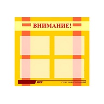 Стенд "Внимание!" - «globural.ru» - Новосибирск