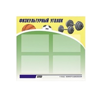Стенд "Физкультурный уголок" - «globural.ru» - Новосибирск