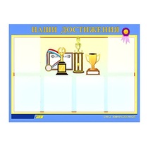 Стенд "Наши достижения" (вариант 1) - «globural.ru» - Новосибирск