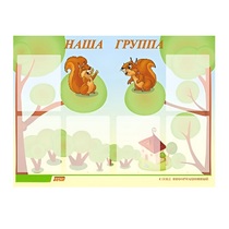 Стенд "Наша группа" - «globural.ru» - Новосибирск