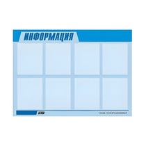 Стенд "Информация" (вариант 1) - «globural.ru» - Новосибирск