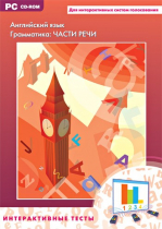 Интерактивные тесты. Английский язык. Грамматика: части речи - «globural.ru» - Новосибирск