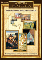 Азбука искусства. Программно-методический комплекс - «globural.ru» - Новосибирск
