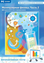 Интерактивные тесты. Молекулярная физика. Часть 2 - «globural.ru» - Новосибирск