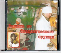 DVD Защита от биологического оружия. - «globural.ru» - Новосибирск