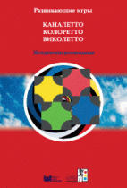 Развивающие игры Каналетто, Колоретто, Виколетто. Методические рекомендации - «globural.ru» - Новосибирск