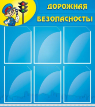 Стенд "Дорожная безопасность" (вариант 1) - «globural.ru» - Новосибирск