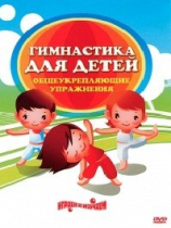 DVD "Гимнастика для детей. Общеукрепляющие упражнения" - «globural.ru» - Новосибирск