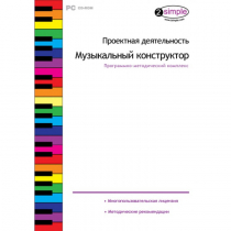 Проектная деятельность. Музыкальный конструктор Программно-методический комплекс - «globural.ru» - Новосибирск