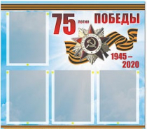 Стенд информационный Эдустенд "75-летие Победы" (80х75, 4 карманов) - «globural.ru» - Новосибирск