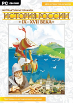 Интерактивные плакаты. История России (IX–XVII вв.). Программно-методический комплекс - «globural.ru» - Новосибирск