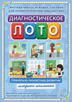 Диагностическое лото. Социально-личностное развитие младшего школьника. Программно-методический комплекс - «globural.ru» - Новосибирск