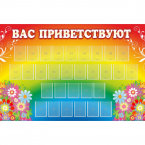 Стенд "Вас приветствуют" с 30 карманами - «globural.ru» - Новосибирск