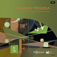 Живая Физика (Виртуальный конструктор по физике) - «globural.ru» - Новосибирск