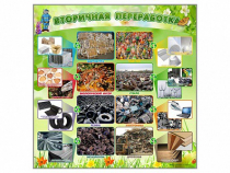 Стенд "Вторичная переработка" - «globural.ru» - Новосибирск