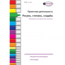 Проектная деятельность. Рисуем, считаем, создаём. Программно-методический комплекс - «globural.ru» - Новосибирск