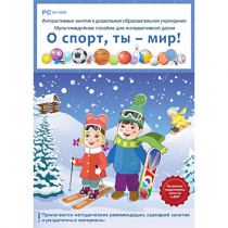 Интерактивные занятия в ДОУ. О спорт, ты – мир! - «globural.ru» - Новосибирск
