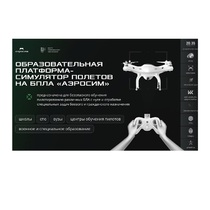 Программное обеспечение для аэрогонки "Аэросим" тариф Профи (лицензия на 3 года) - «globural.ru» - Новосибирск