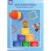 Математика в детском саду. Программно-методический комплекс - «globural.ru» - Новосибирск