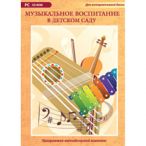 Музыкальное воспитание в детском саду. Программно-методический комплекс - «globural.ru» - Новосибирск