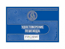 Удостоверение пешехода - «globural.ru» - Новосибирск