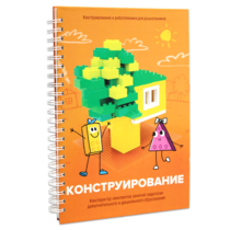 Книга "Конструирование. Конструктор конспектов занятий педагогам дополнительного и дошкольного образования. Часть 1"  (Конструктор Лева и Cubroid) - «globural.ru» - Новосибирск