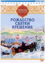 DVD "Русские традиции. Зимние праздники" - «globural.ru» - Новосибирск