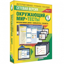 Сетевая версия. Тесты. Окружающий мир. 1 класс - «globural.ru» - Новосибирск
