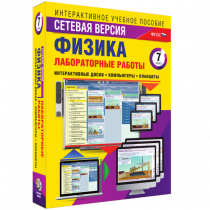 Лабораторные работы по физике 7 класс. Сетевая версия - «globural.ru» - Новосибирск