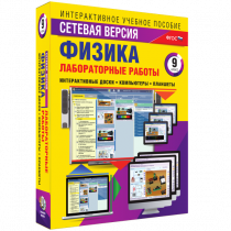 Лабораторные работы по физике 9 класс. Сетевая версия - «globural.ru» - Новосибирск