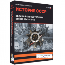 Медиа коллекция "История СССР. Великая Отечественная война 1941 – 1945" - «globural.ru» - Новосибирск