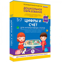 Интерактивное развивающие пособие "Готовимся к школе. Цифры и счёт. Для интерактивных столов" - «globural.ru» - Новосибирск