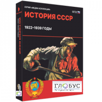 Медиа коллекция "История СССР. 1922–1939 годы" - «globural.ru» - Новосибирск