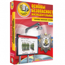 Интерактивное учебное пособие. ОБЖ. Основы военной службы. - «globural.ru» - Новосибирск